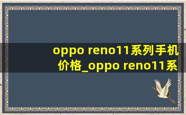 oppo reno11系列手机价格_oppo reno11系列手机壳带镜头膜